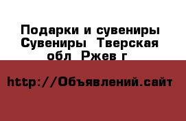 Подарки и сувениры Сувениры. Тверская обл.,Ржев г.